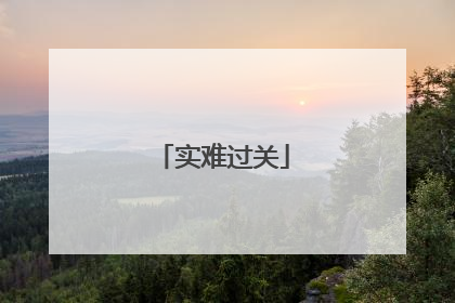 实难过关